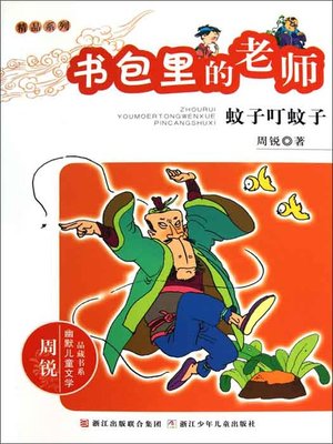 cover image of 书包里的老师：蚊子叮蚊子